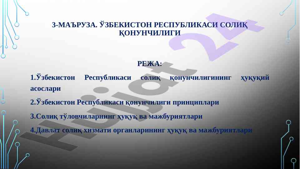 Ўзбекистон республикаси солиқ қонунчилиги тушунтириш