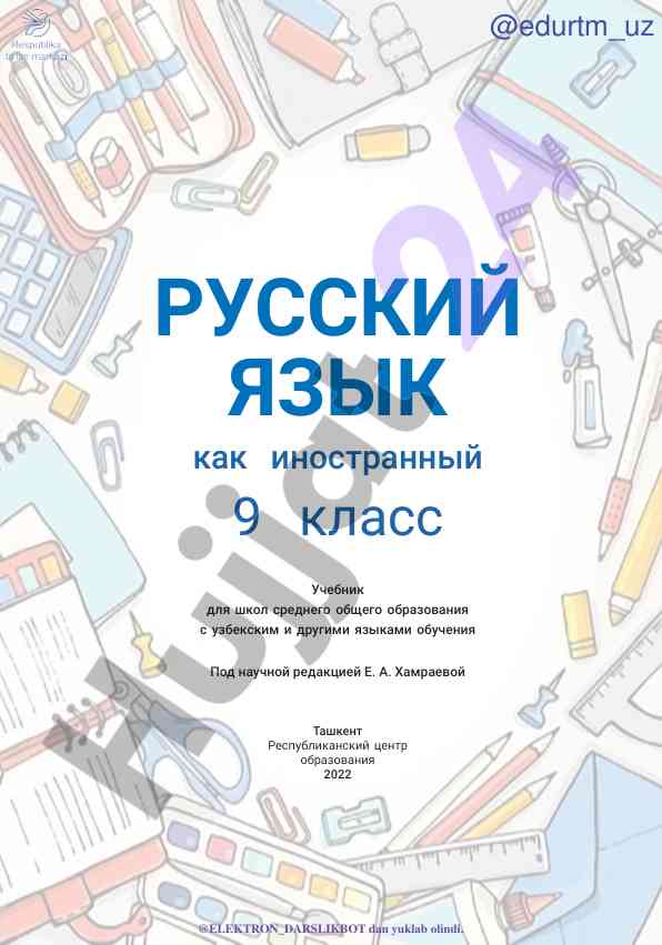 Русский язык как иностранный 9 класс учебник