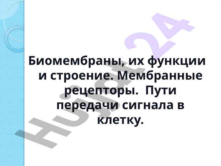 Биомембраны и ход перехода веществ через мембраны