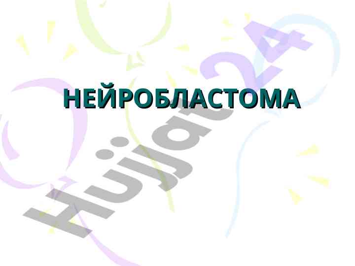 Neyroblastoma epidemiologiyasi va ta'siri