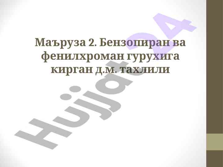 Бензопиран ва фенилхроман гурухи тахлили