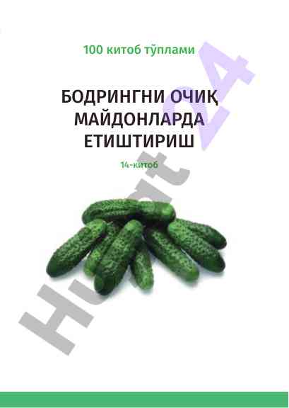 Бодрингни очиқ майдонларда етиштириш 14-китоб