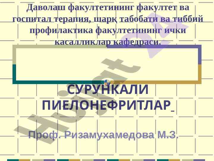 Pielonefritning tashxisi va davolash usullari