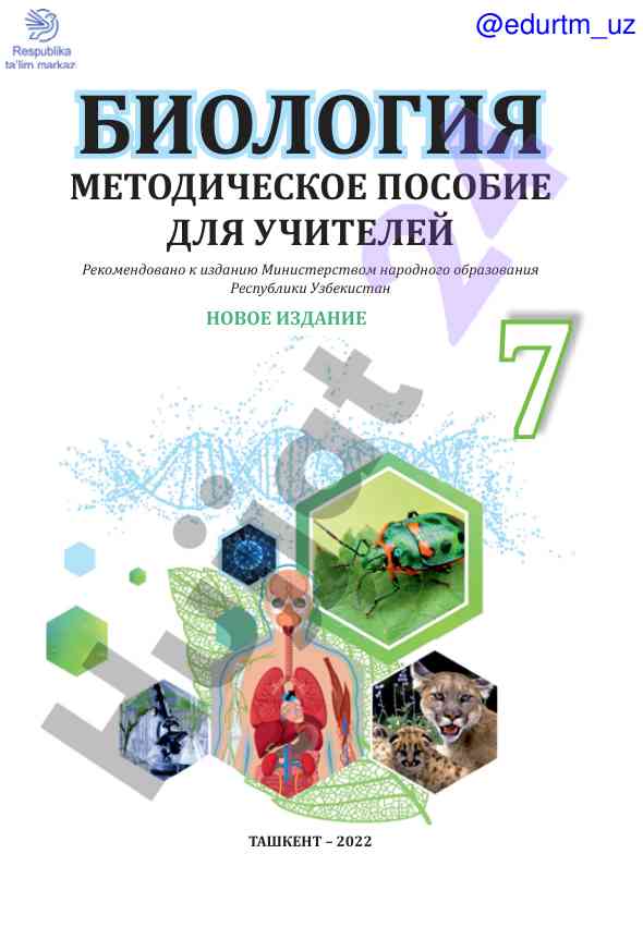Biologiya metodicheskoye posobiye dlya uchiteley
