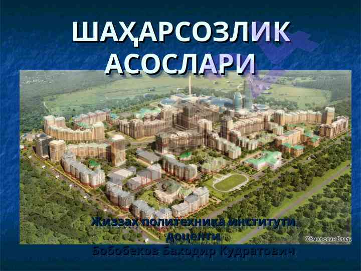 Shaharsozlik asoslari va muammolari