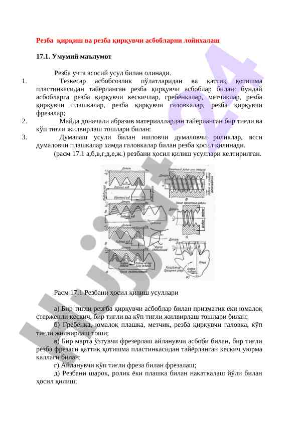 Резба қирқиш ва резба қирқувчи асбобларни лойихалаш