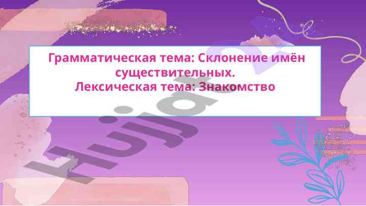 Знакомство и склонение имен существительных в узбекистане