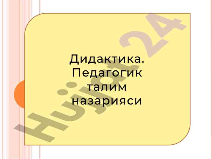 Didaqtika ta‘lim jarayonining nazariy asoslari
