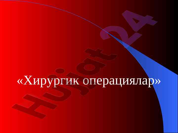 Xirurgik operatsiyalar haqida asosiy ma'lumotlar