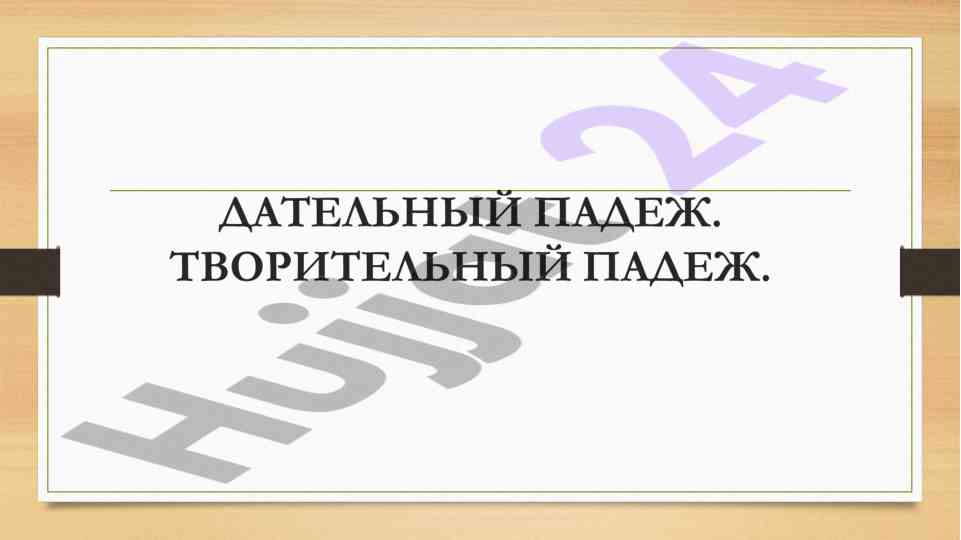 Дательный падеж в русском языке: определение и примеры