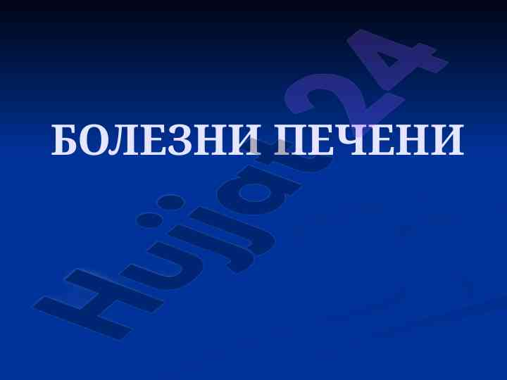 Печеночные заболевания и их классификация