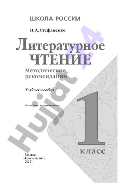 Литературное чтение 1-й класс методические рекомендации