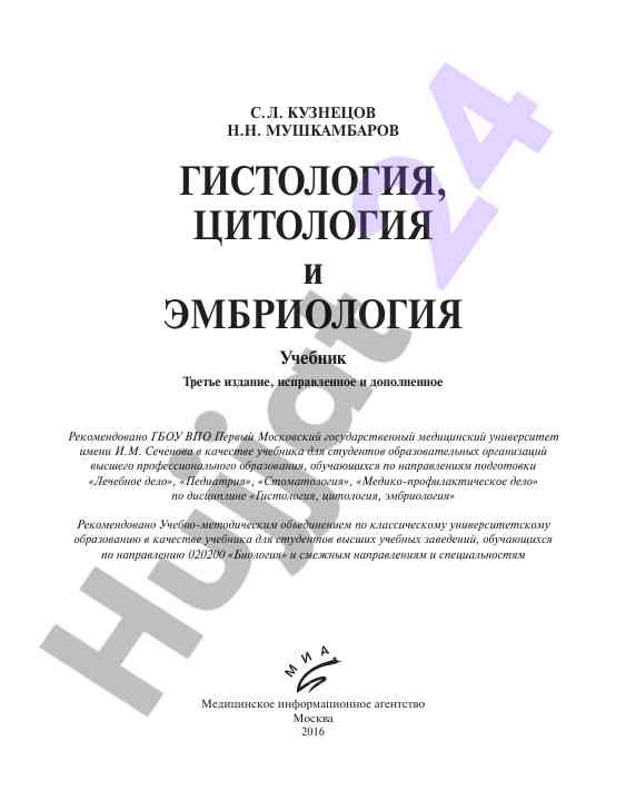Гистология, цитология и эмбриология учебник третье издание