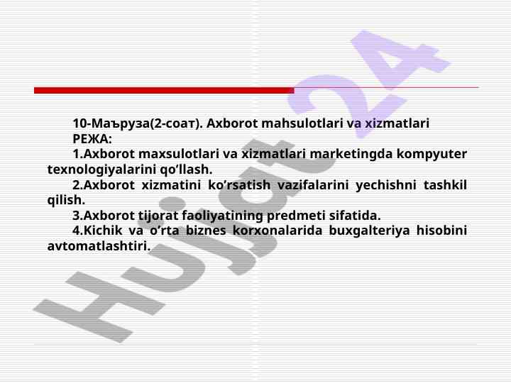 Axborot mahsulotlari va xizmatlari marketingi