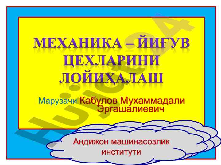 Йиғув цехи жиҳозларини режалаштириш