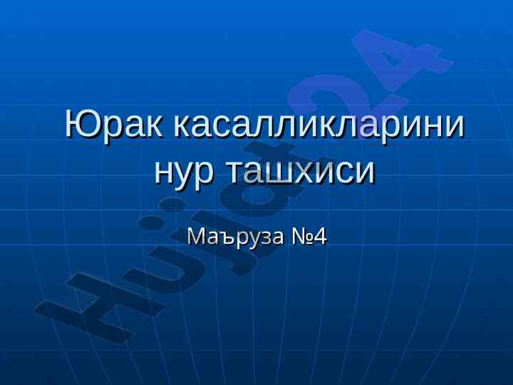 Юрак касалликларини нур ташхиси маъруза №4