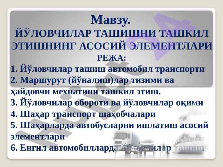 Йўловчилар ташишни ташкил этиш асосий элементлари