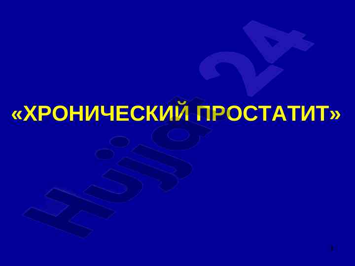 Hronicheskiy prostatit: epidemiologiya i klassifikatsiya