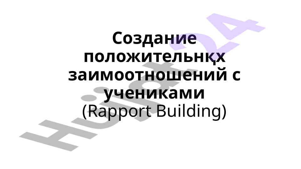 Создание положительных заимоотношений с учениками