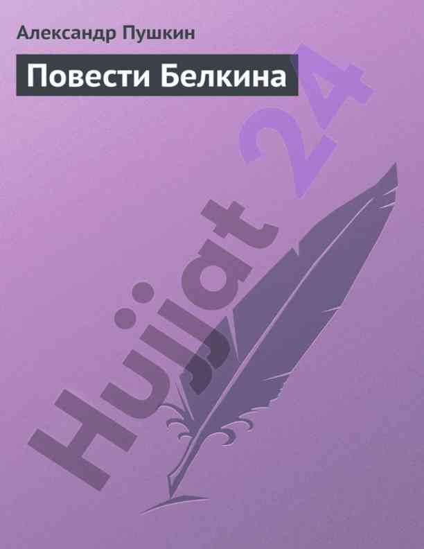 Pushkin va ivan petrovich belkinning povesti