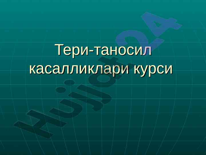 Кандидозли инфекциянинг этиологияси ва патогенези