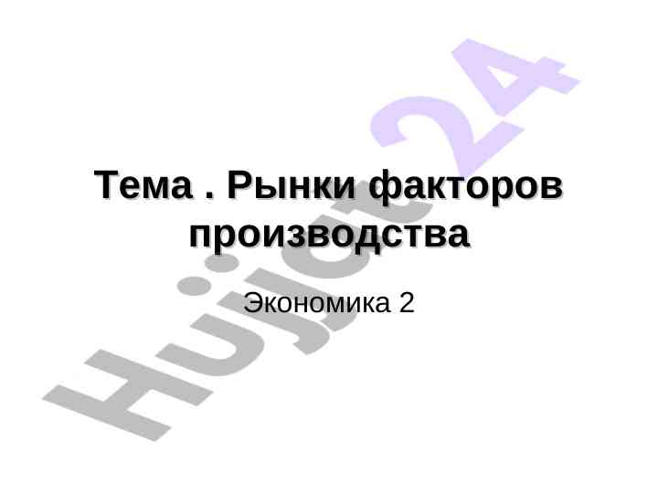 Рынки факторов производства и спрос на ресурсы