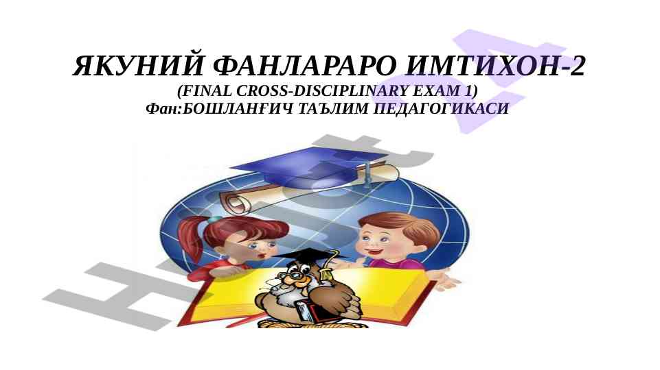 Final cross-disciplinary exam in educational pedagogy