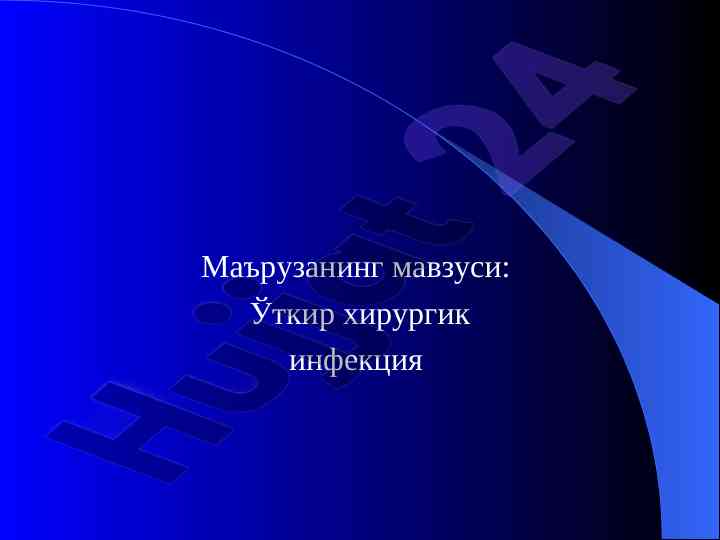 Ўткир хирургик инфекцияни олдини олиш механизмлари