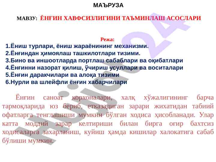 Ёнғин хавфсизлиги тўғрисида таълимот
