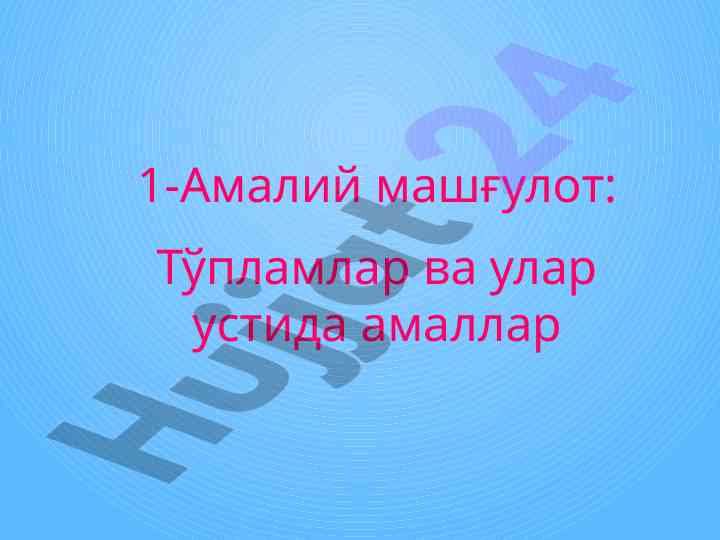 Tўplamlar va ular ustida amalatlar
