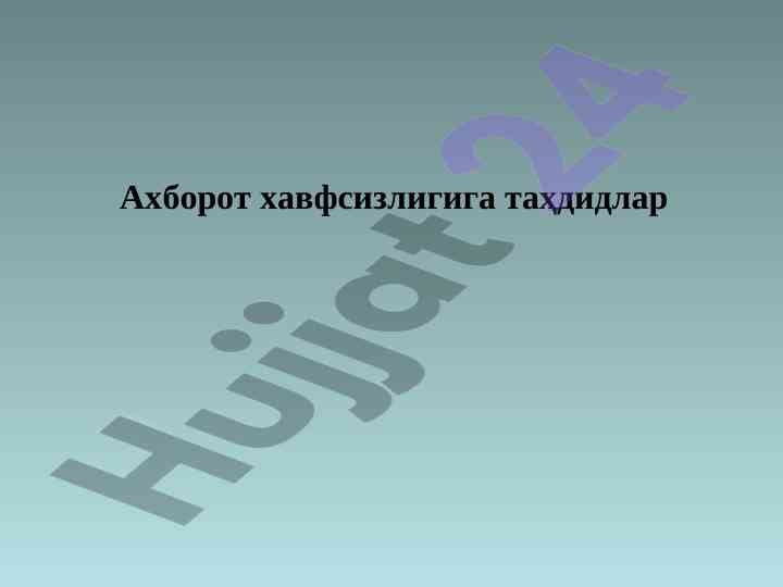 Ахборот хавфсизлигига таҳдидлар таҳлили
