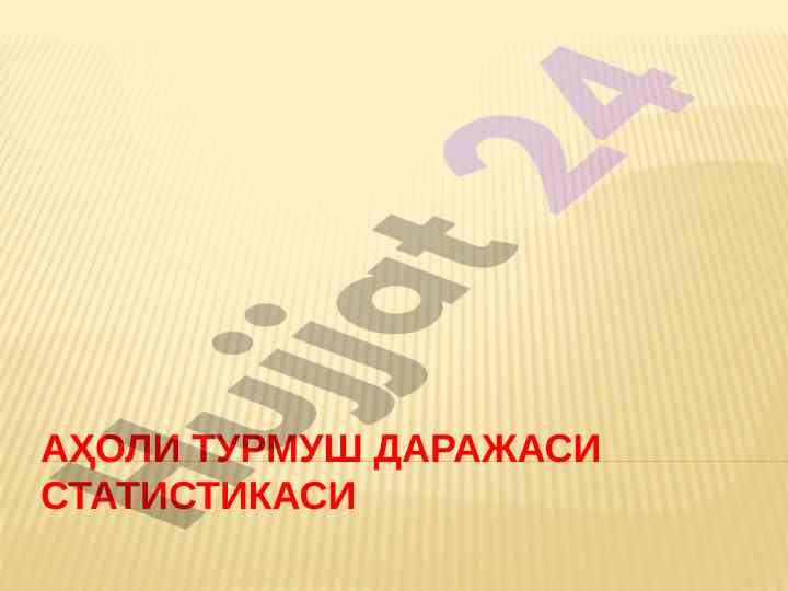 Аҳоли турмуш даражаси статистикаси таҳлили