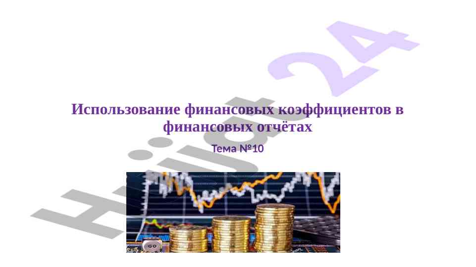Использование финансовых коэффициентов в отчетах