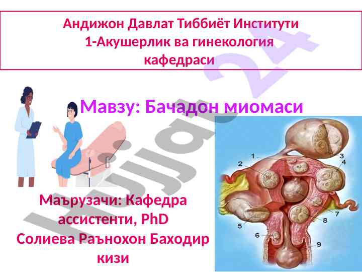 Bajadon miomasi va uning sabablari