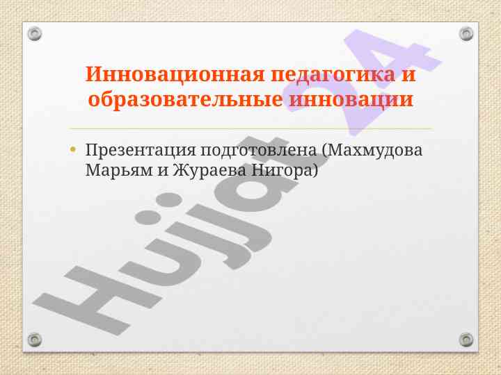 Innovatsion pedagogika va ta'lim innovatsiyalari