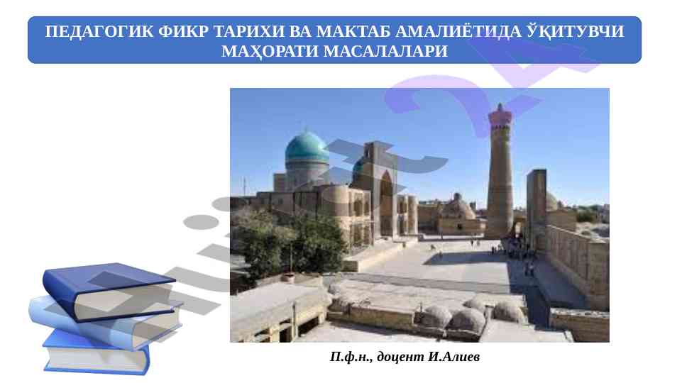 Pedagogik fikr tarixi va maktab amalida o‘qituvchi mahorati
