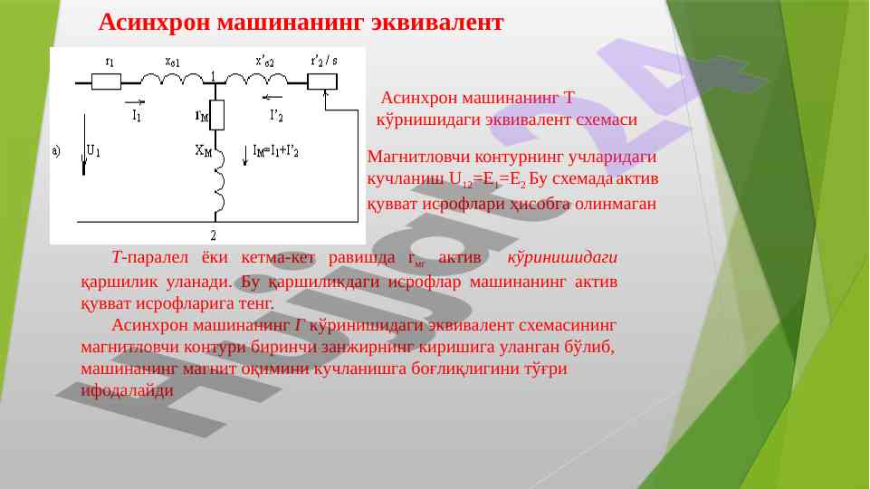 Асинхрон машиналарнинг эквивалент схемалари