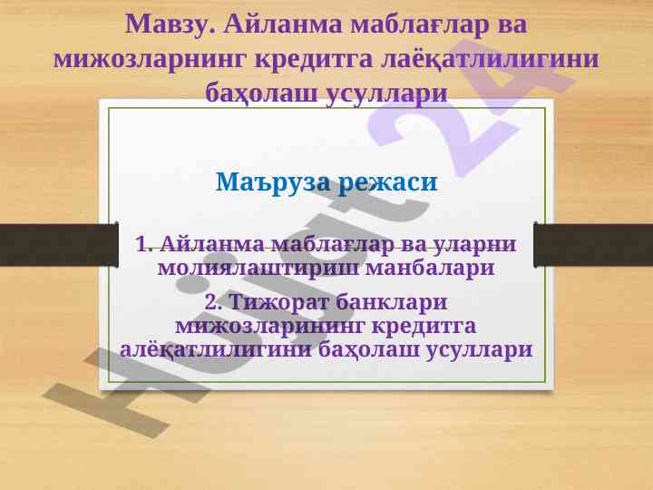 Айланма маблағлар нималар ва улар бойича баҳолаш