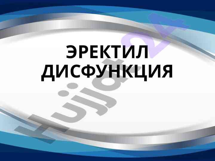 Erektillik disfunktsiyasi va uning sabablari