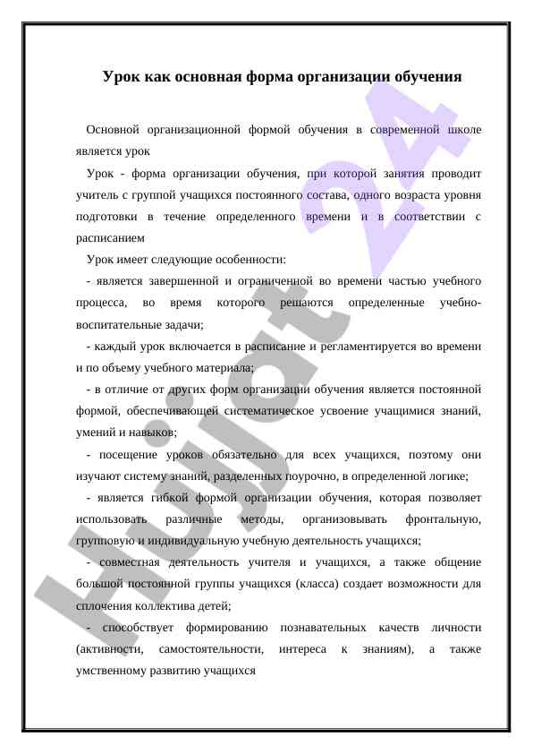 Urok kak osnovnaya forma organizatsii obucheniya