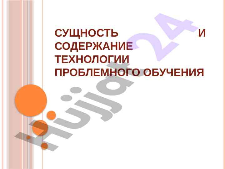 Sutshchnost i soderzhaniye tekhnologii problemnogo obucheniya