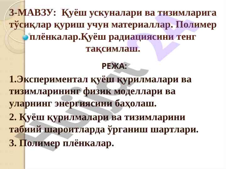 Қуёш ускуналари ва тизимларига тўсиқлар қуриш