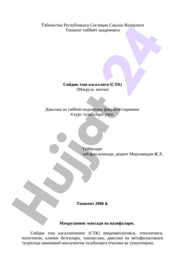 Сийдик тош касаллигининг замонавий даволаш усуллари