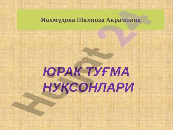 Юрак туғма нуқсонлари: тарбияи ва ҳомиладорлик потенциали
