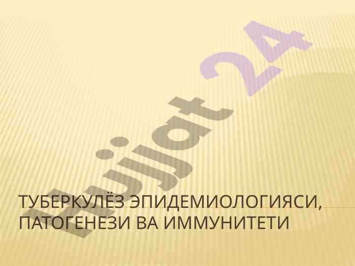 Tuberkulyoz epidemiologiyasi va immuuniteti tahlili