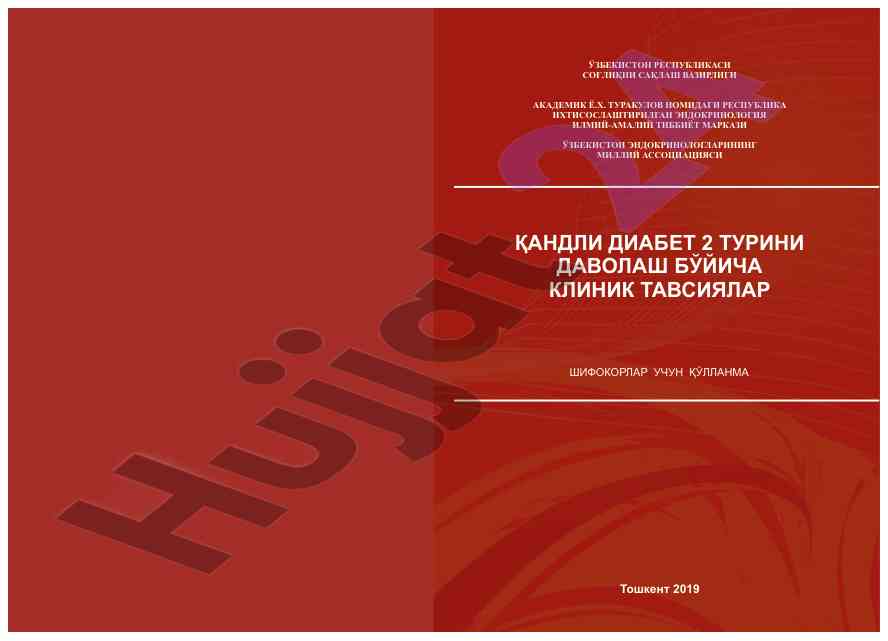 Кандли диабет 2 турини даволаш бўйича клиник тавсиялар