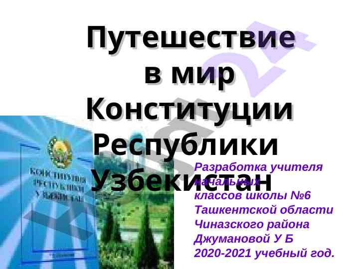 Puteshestviye v mir konstitutsii respubliki uzbekistan