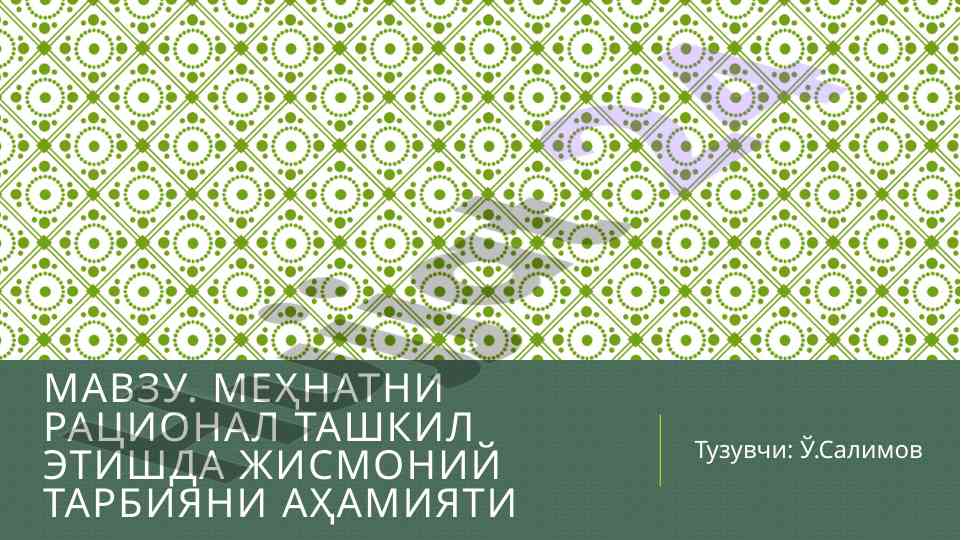 Mehnatni racional tashkil etishda jismoniy tarbiyaning ahmiyati