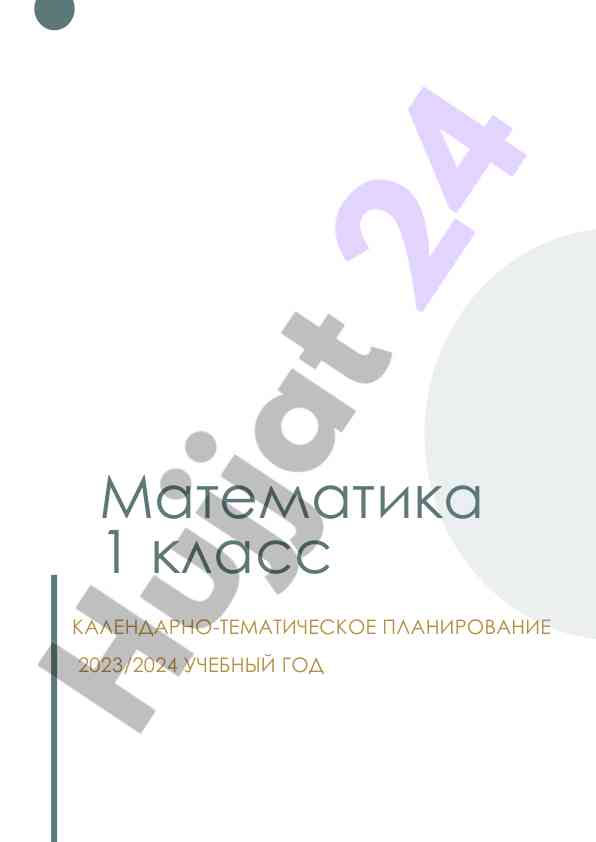 Календарное планирование математики 1 класс 2023/2024