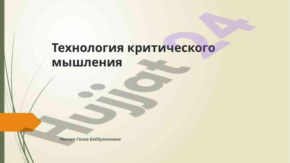 Tekhnologiya kriticheskogo myshleniya
